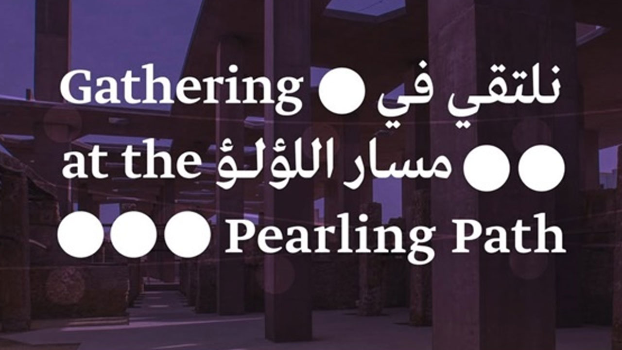 هيئة البحرين للثقافة والآثار تنظم برنامجًا ثقافيًا بعنوان "نلتقي في مسار اللؤلؤ" بمناسبة شهر رمضان